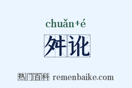 舛讹是什么意思的图片